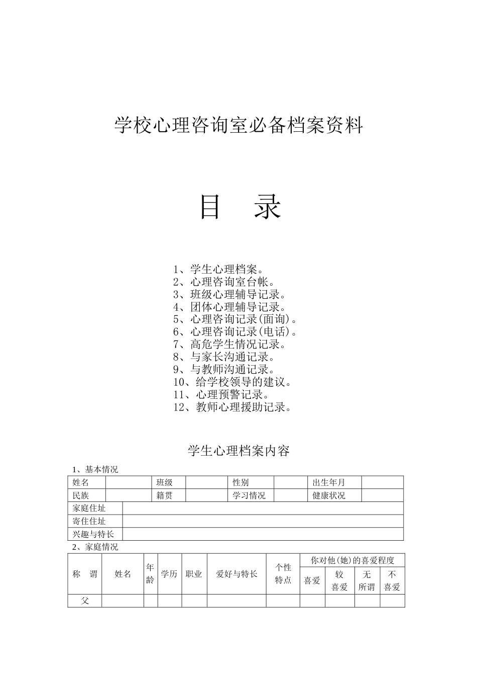 学校心理咨询室必备工作台账18页_第1页