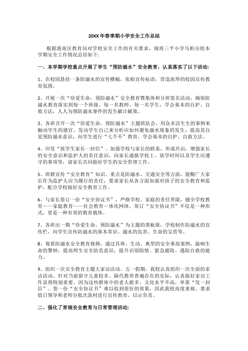 3.20XX年春季期小学安全工作总结_第1页
