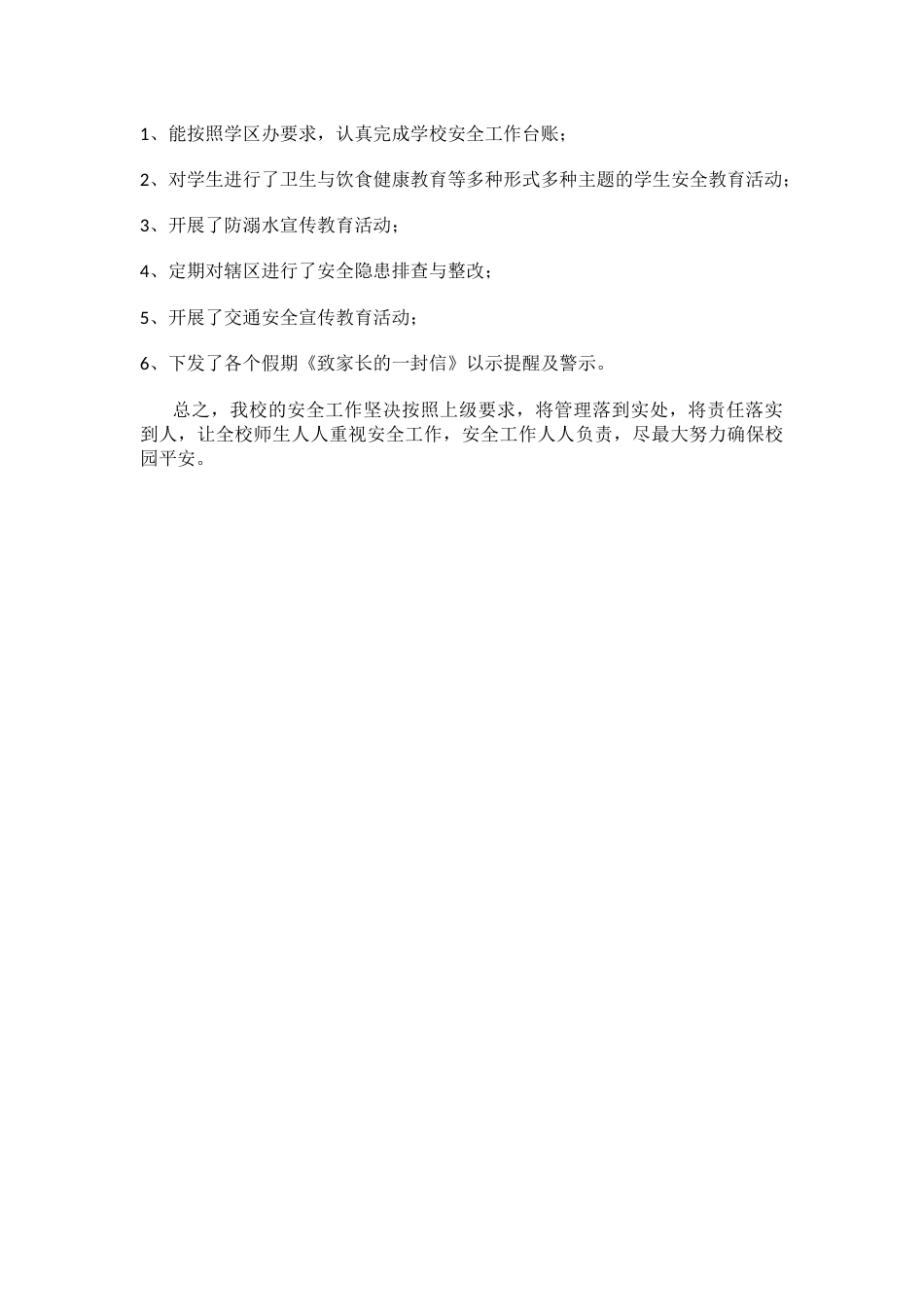 3.20XX年春季期小学安全工作总结_第2页