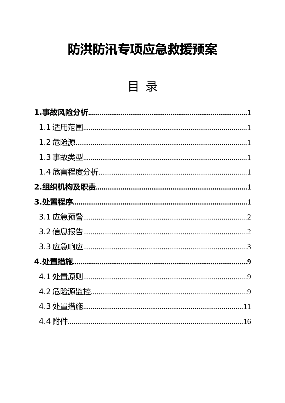 【方案】防洪防汛专项应急救援预案(19页)_第1页