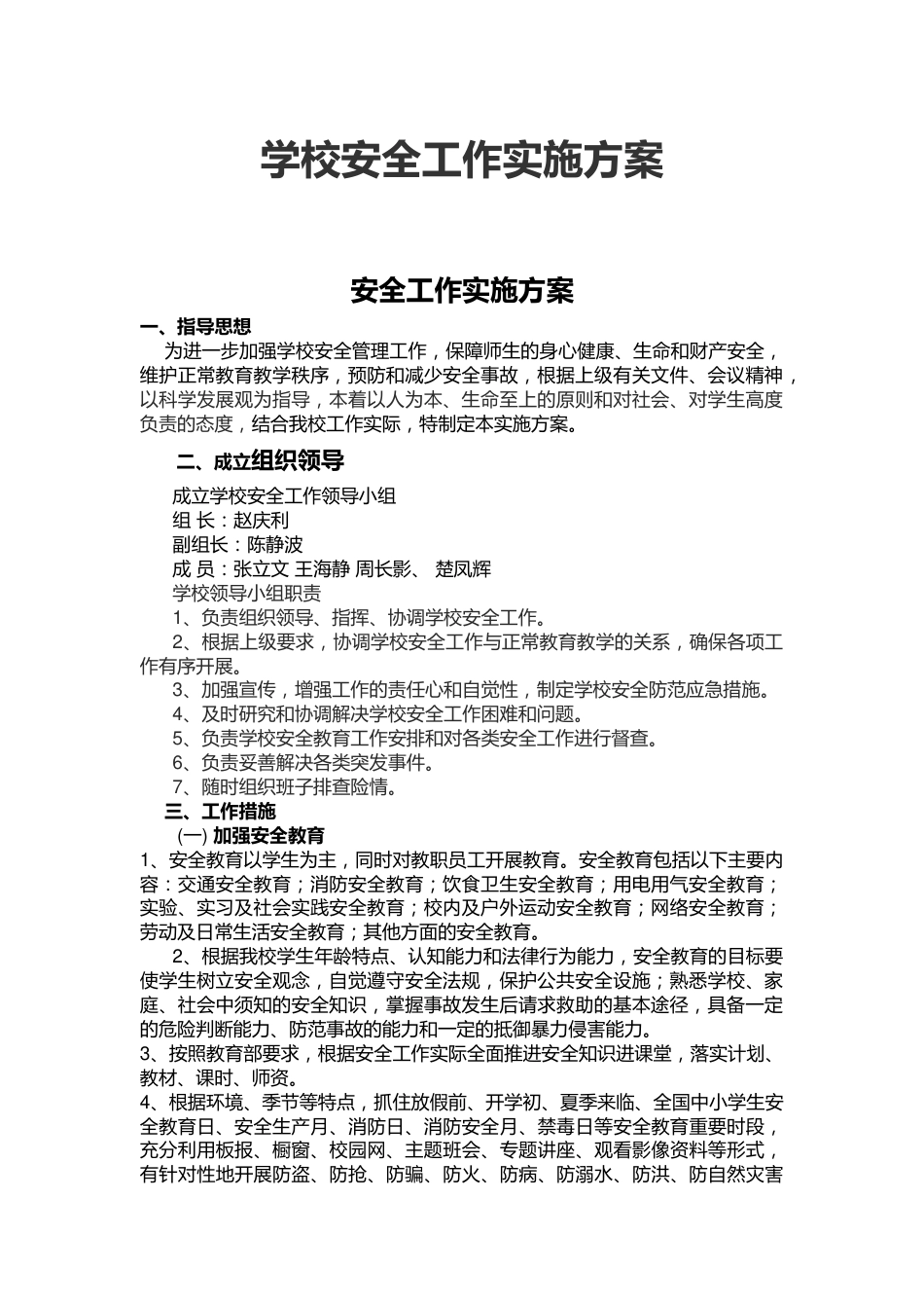 3.学校安全工作实施方案_第1页