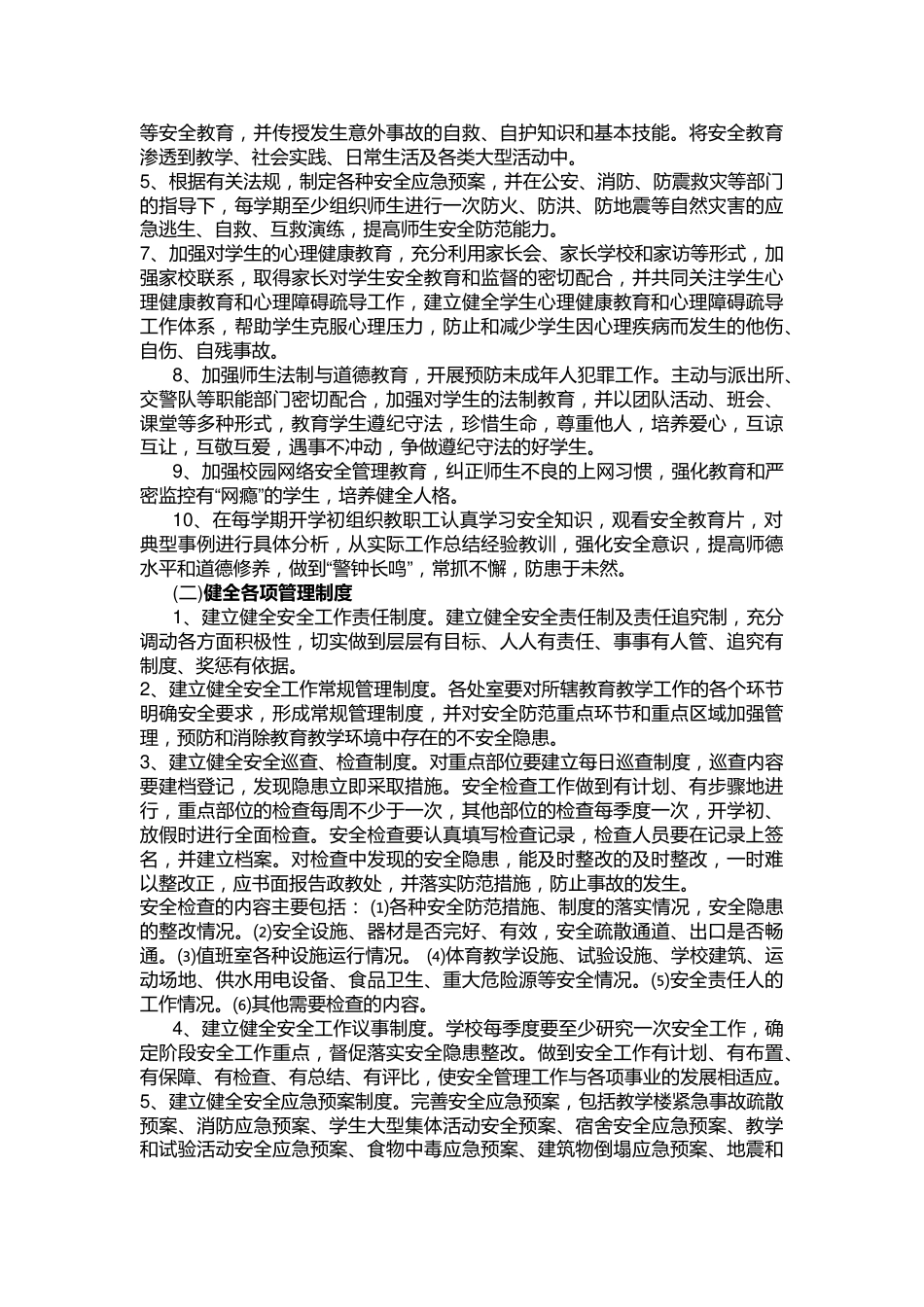 3.学校安全工作实施方案_第2页