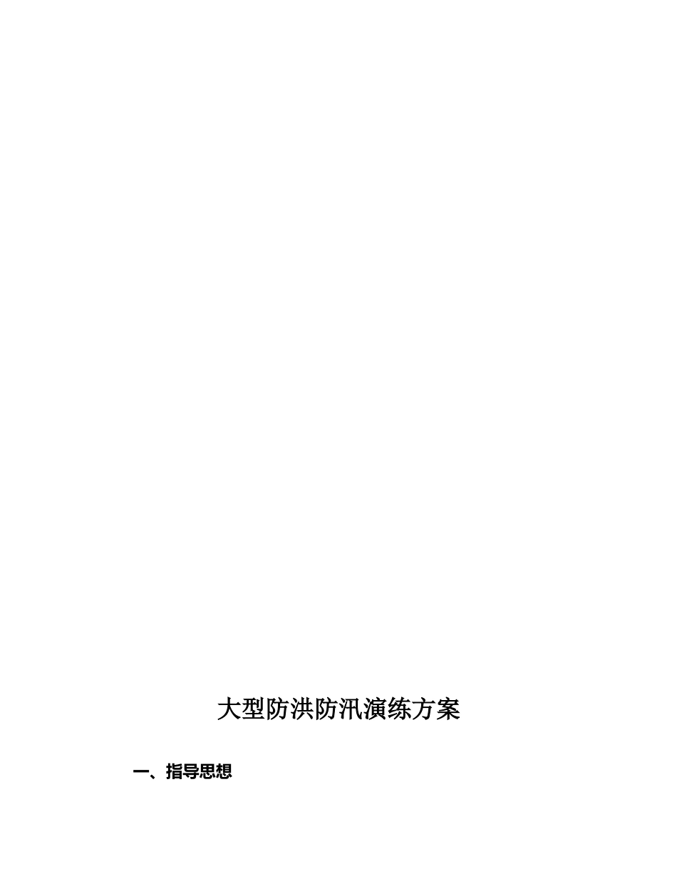 【方案】大型防洪防汛应急演练方案(21页)_第2页