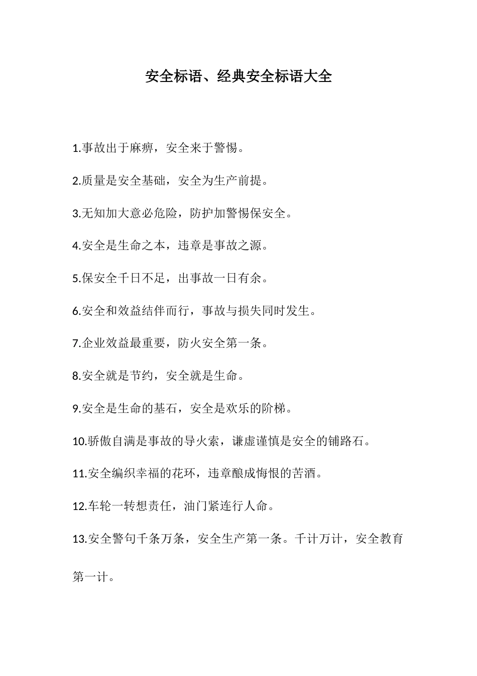 经典安全生产标语大全(21页)_第1页