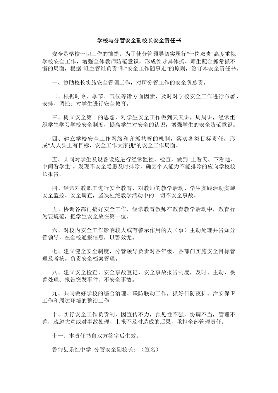 3.学校与分管安全副校长安全责任书_第1页