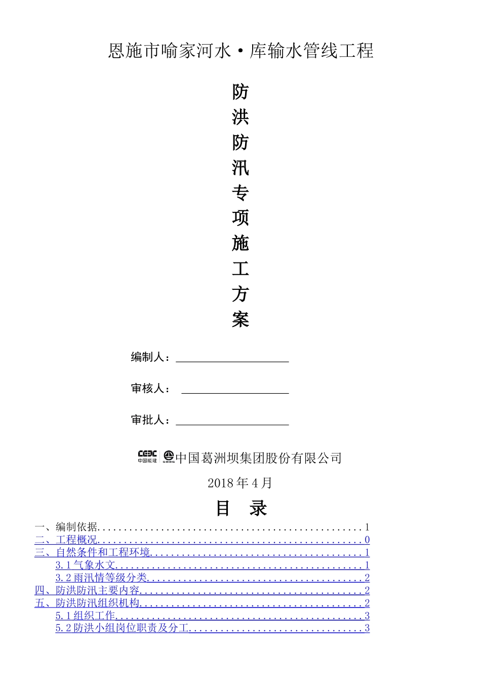 【方案】防洪防汛专项施工方案(21页)_第1页