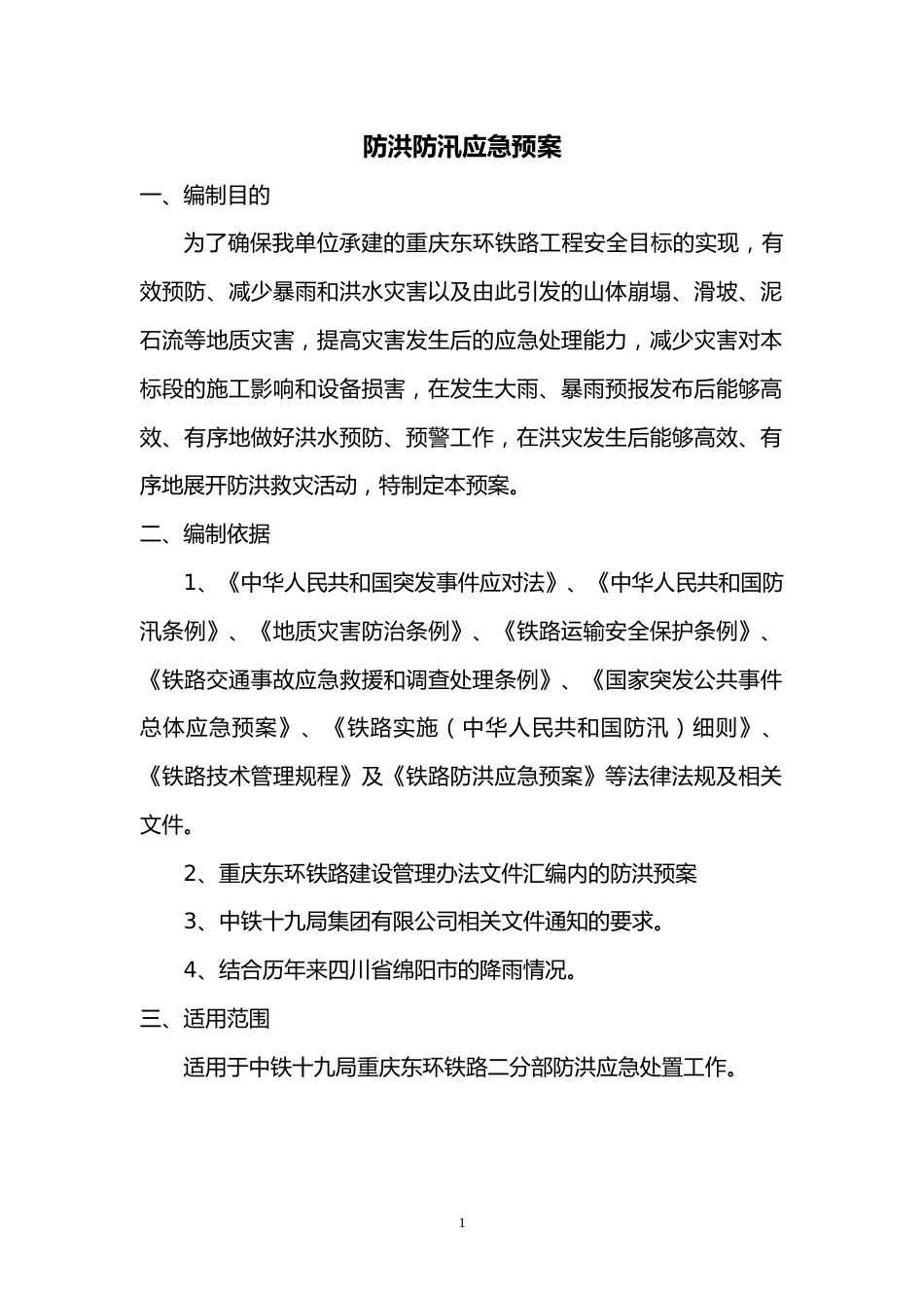 【方案】防洪防汛应急预案(23页)_第2页