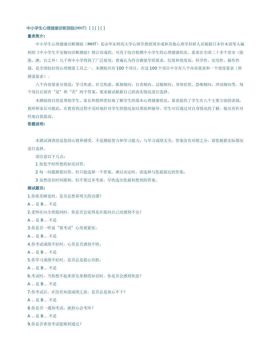 3、初中生心理普测量表_第1页