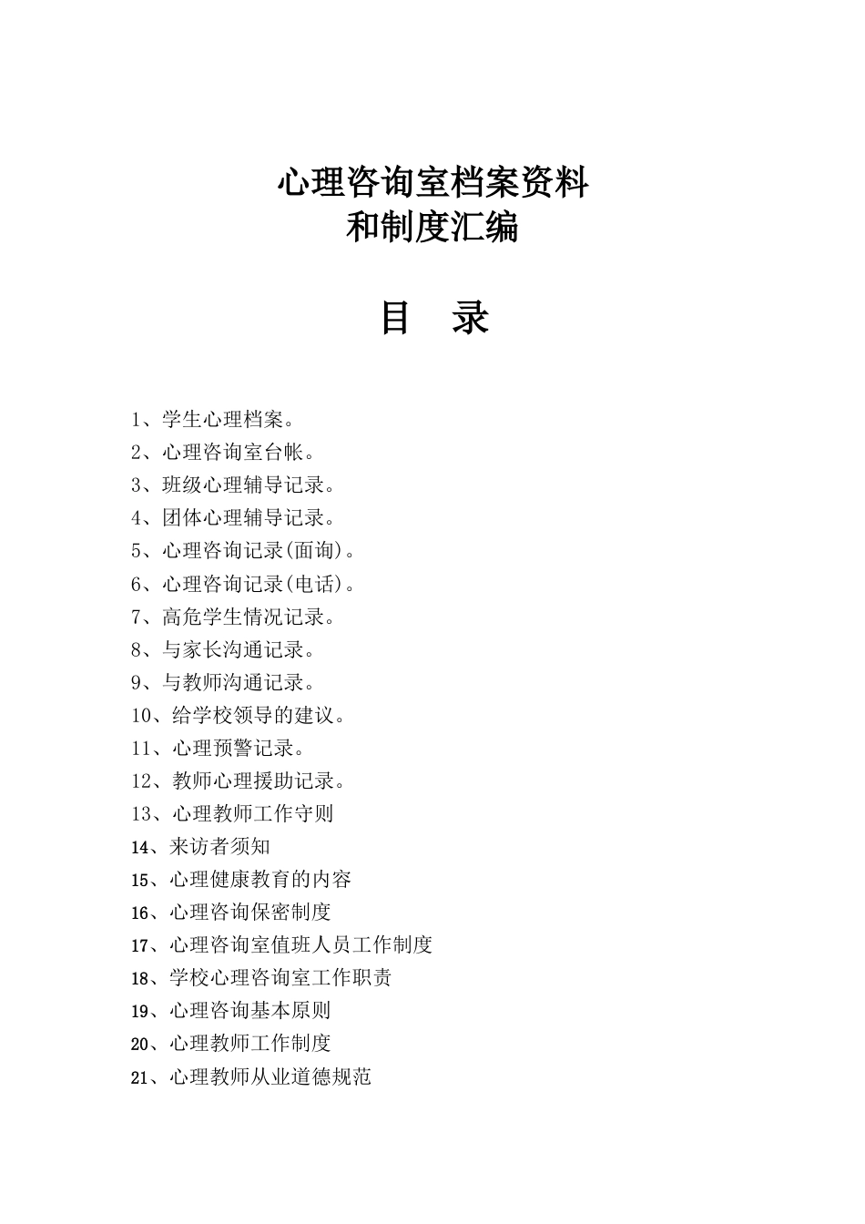 学校心理咨询室档案资料制度28页(汇编)_第2页