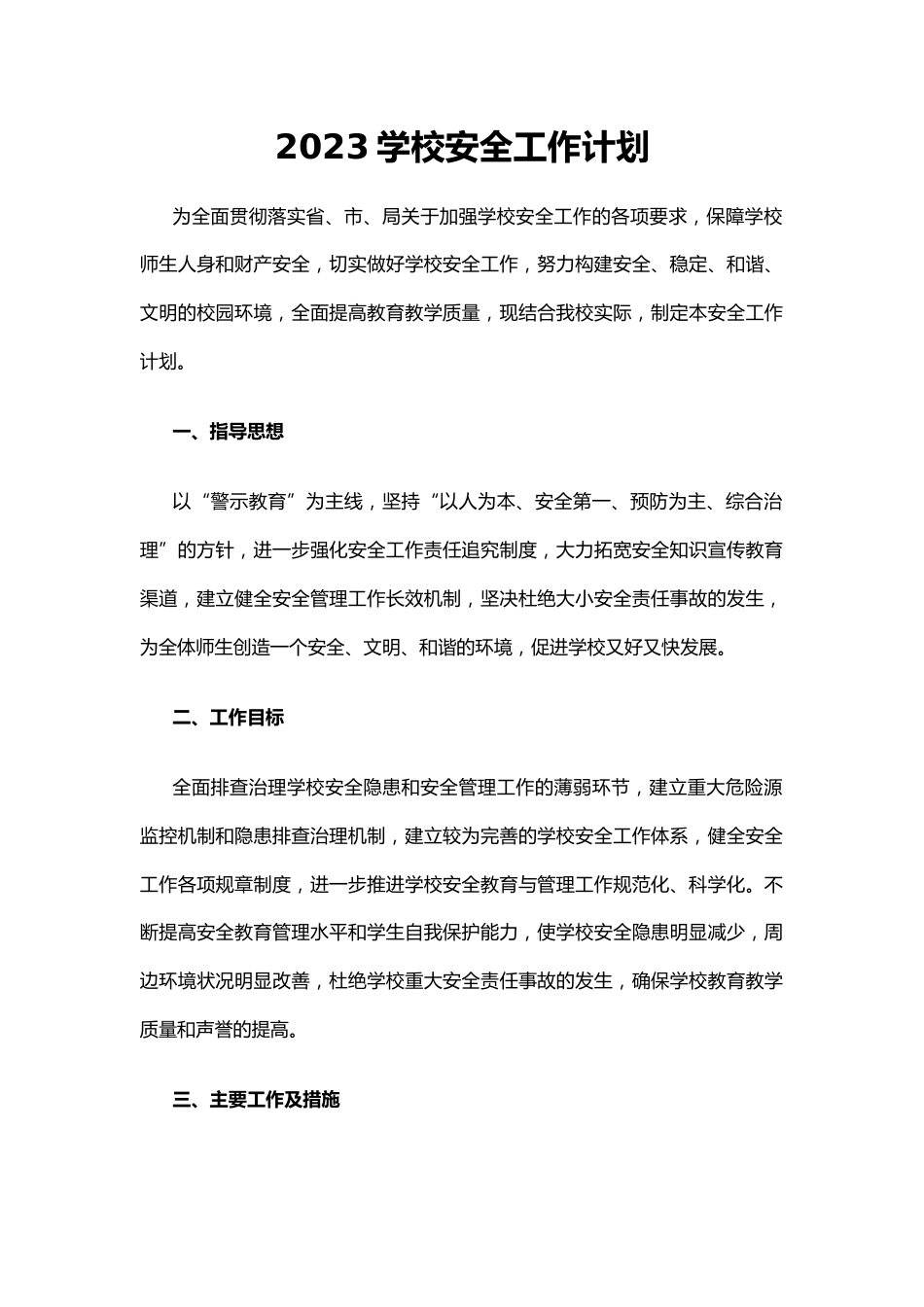 3.2023学校安全工作计划_第1页