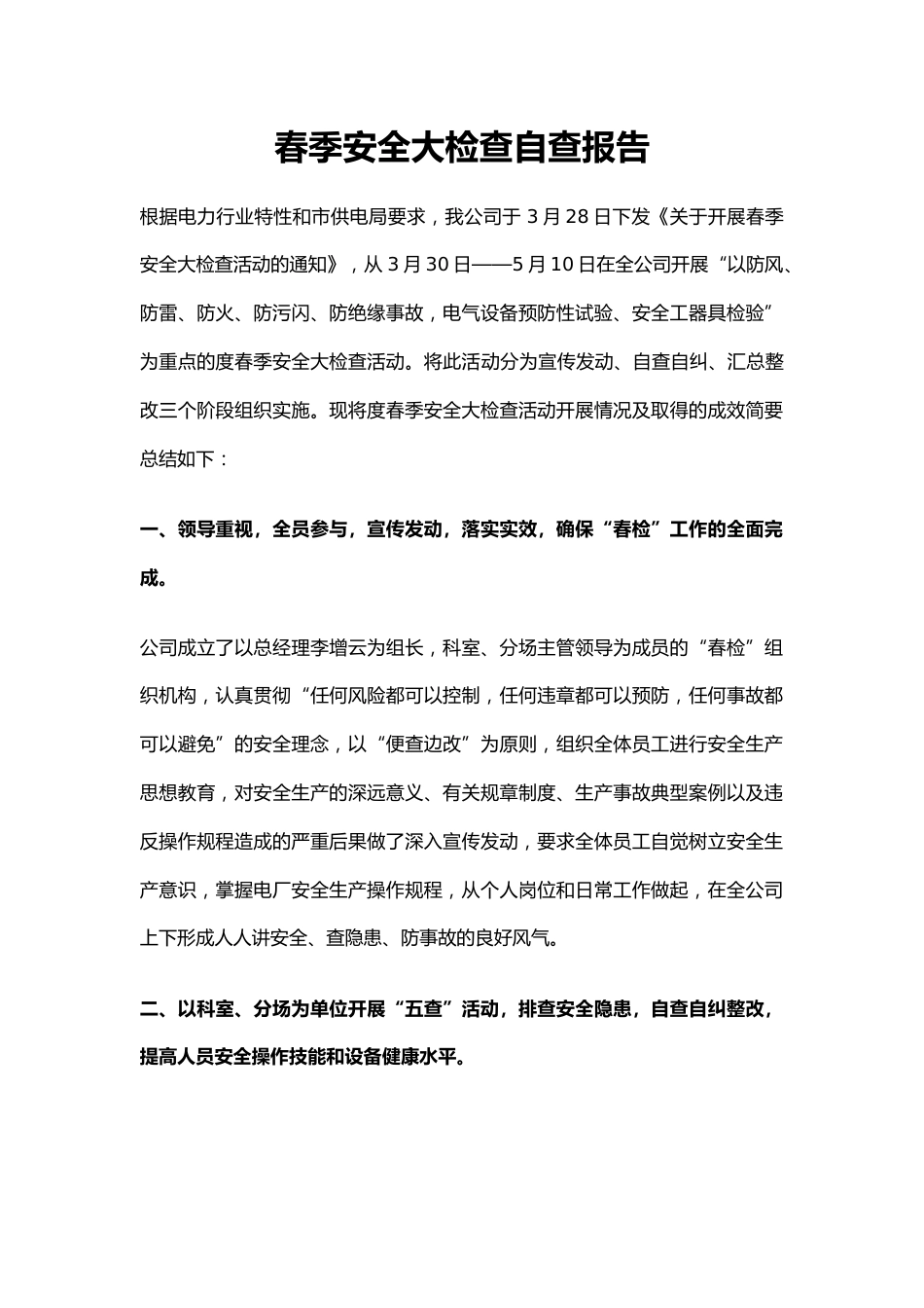 3.春季安全大检查自查报告_第1页
