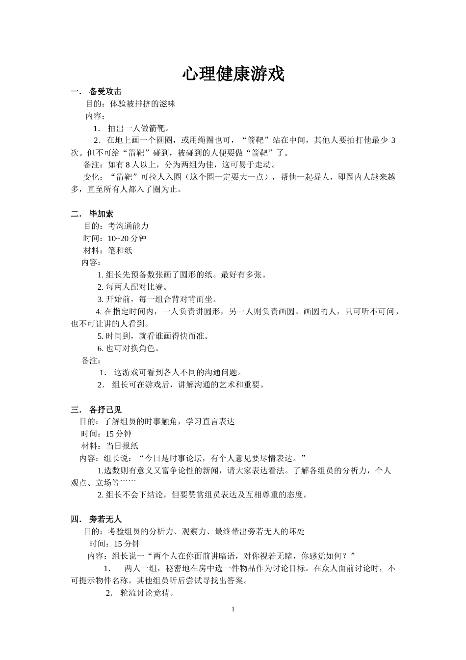 团体心理辅导103个游戏_第1页