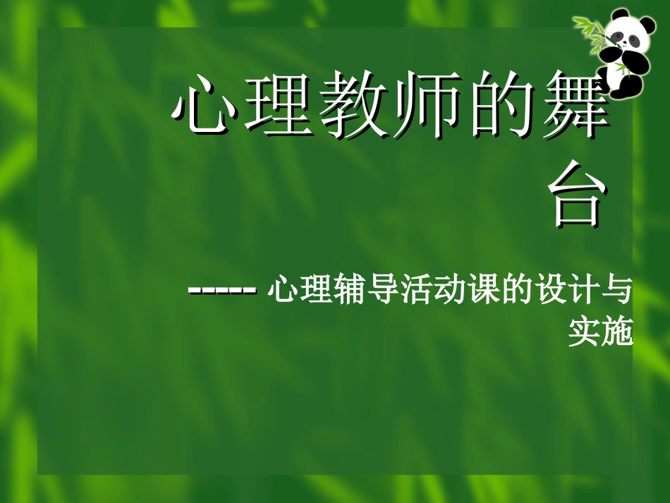 3、心理课的设计与实施_第1页