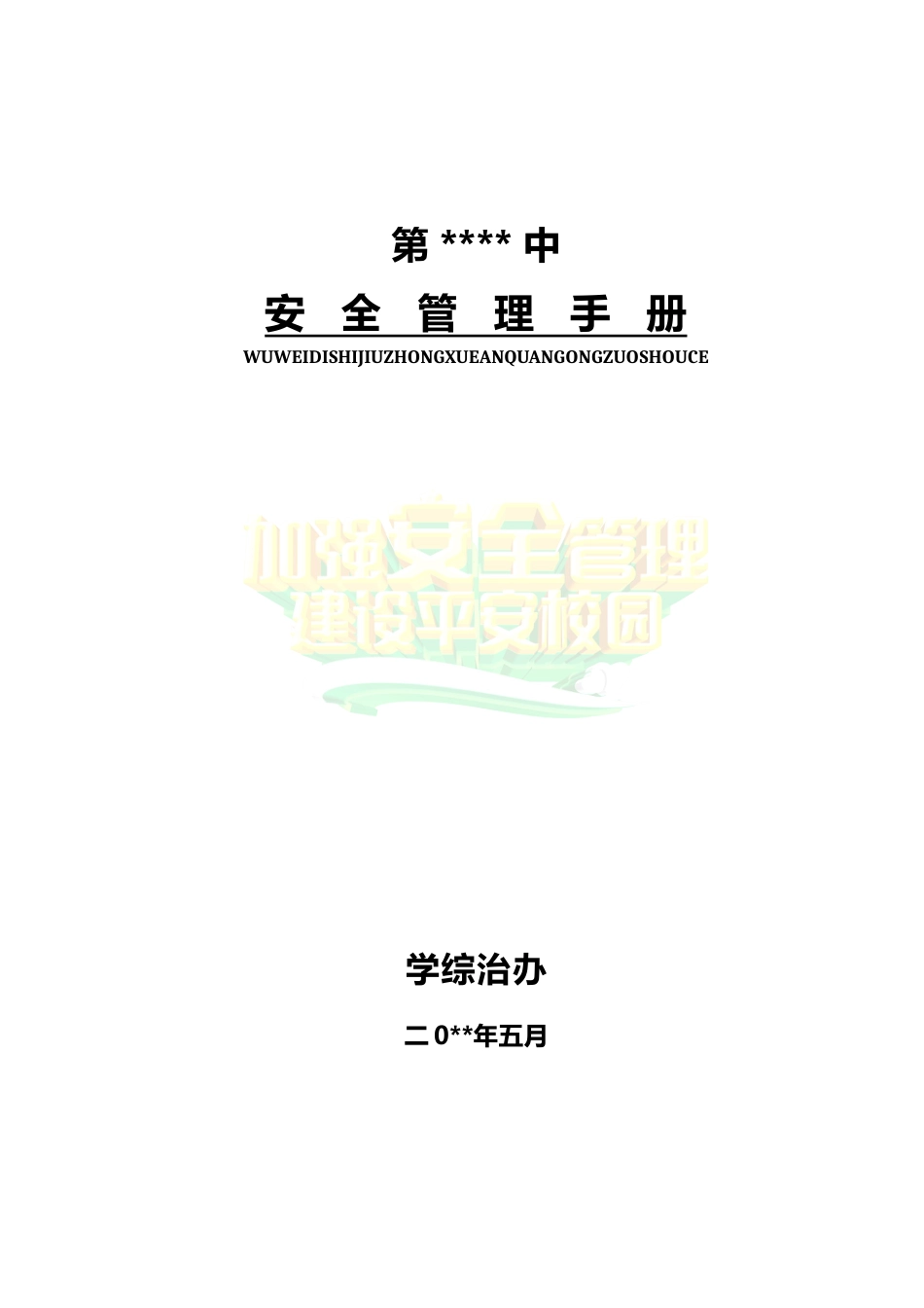 中小学学校安全管理手册201页_第1页