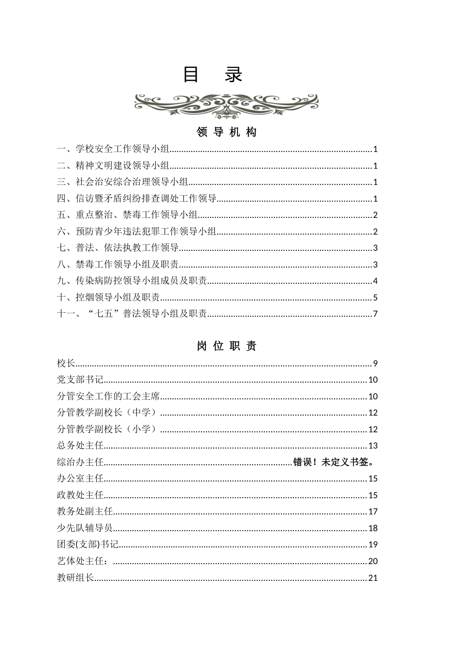 中小学学校安全管理手册201页_第2页