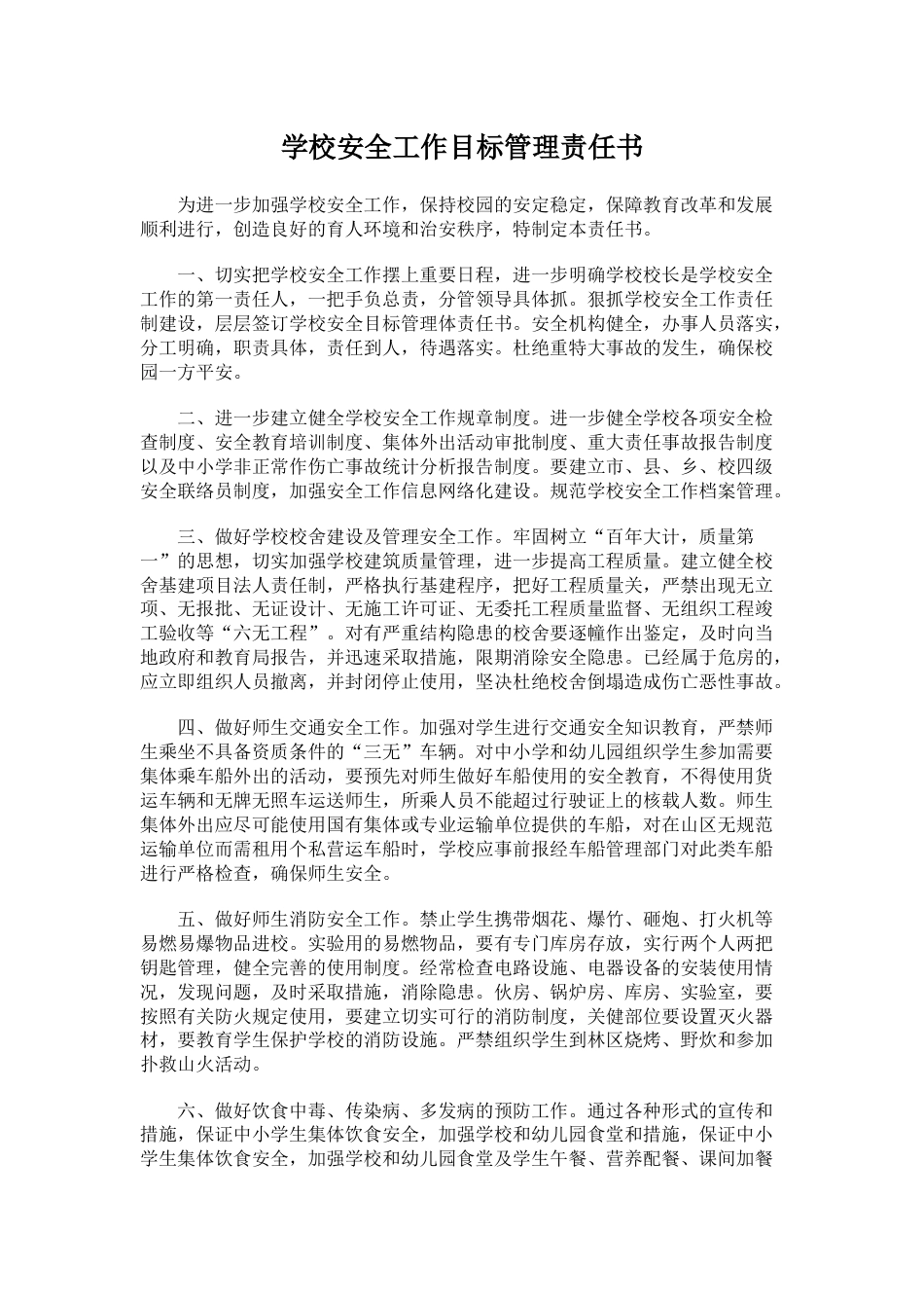 4.学校安全工作目标管理责任书_第1页
