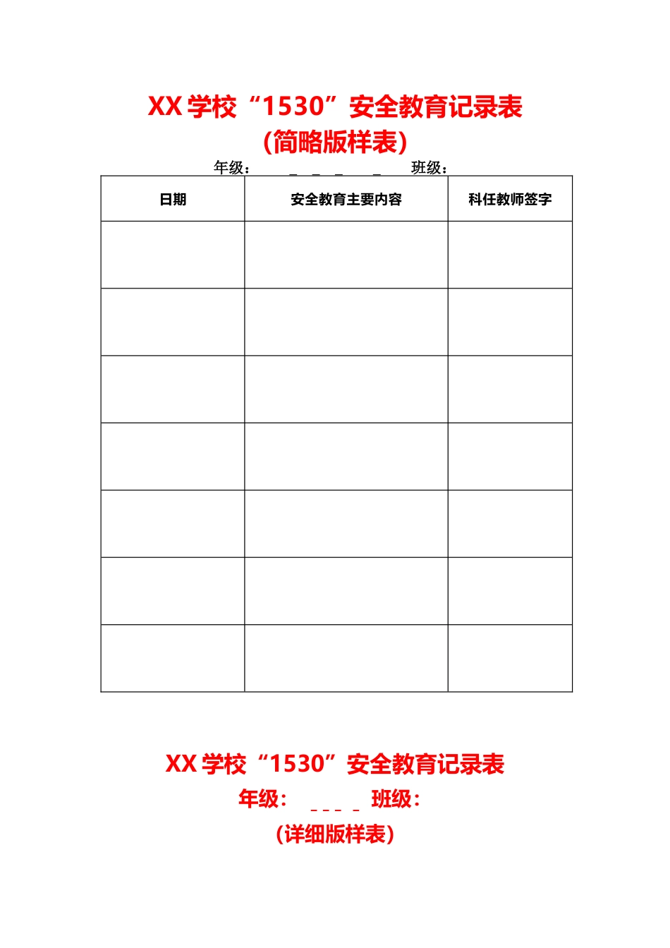 “1530”安全教育记录表(长图)_第1页