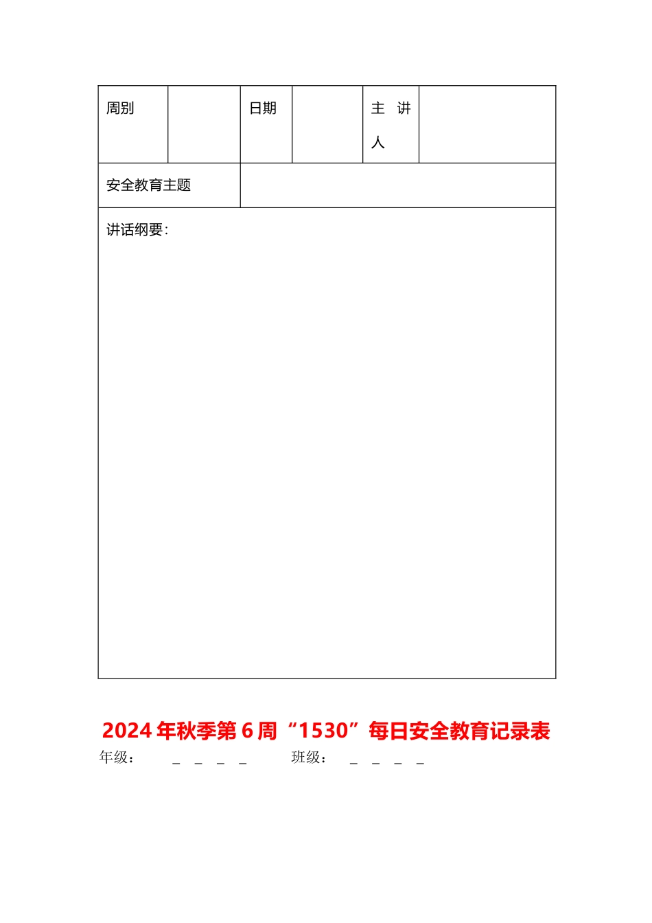 “1530”安全教育记录表(长图)_第2页