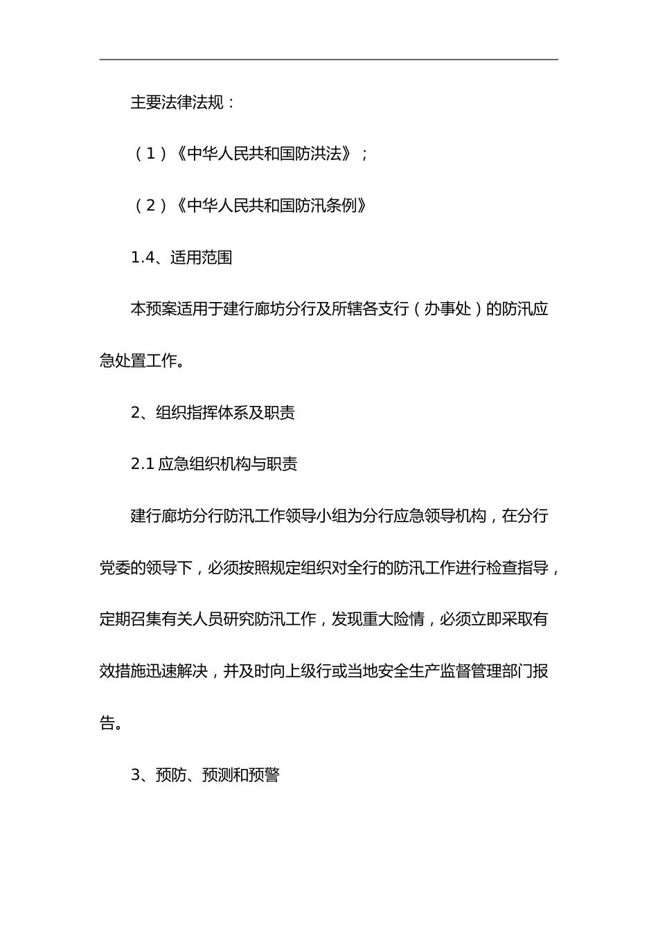 防洪防汛应急预案4篇_第2页