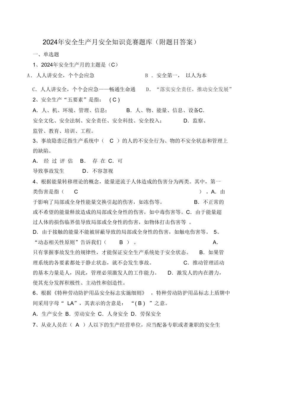 【题库】2024年安全生产月安全知识竞赛题库(附题目答案)_第1页