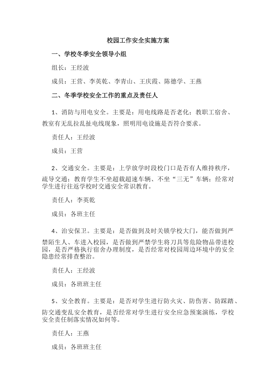 4.校园工作安全实施方案_第1页