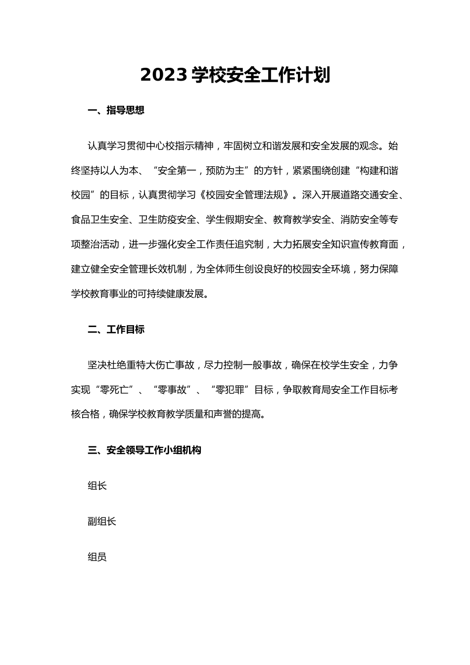 4.2023学校安全工作计划_第1页