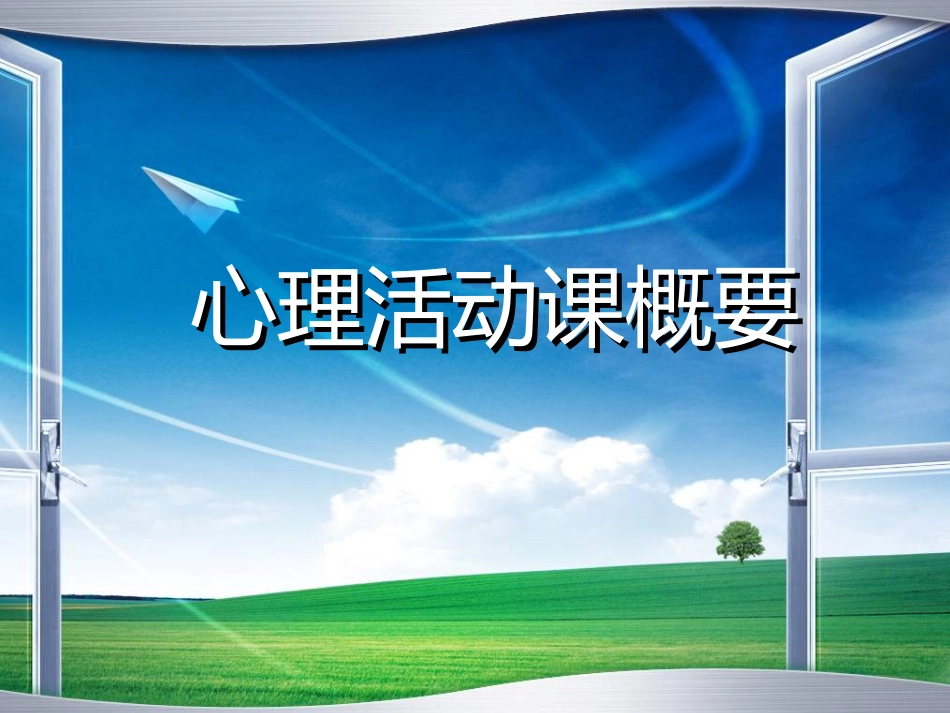 4、心理活动课应注意的问题_第1页