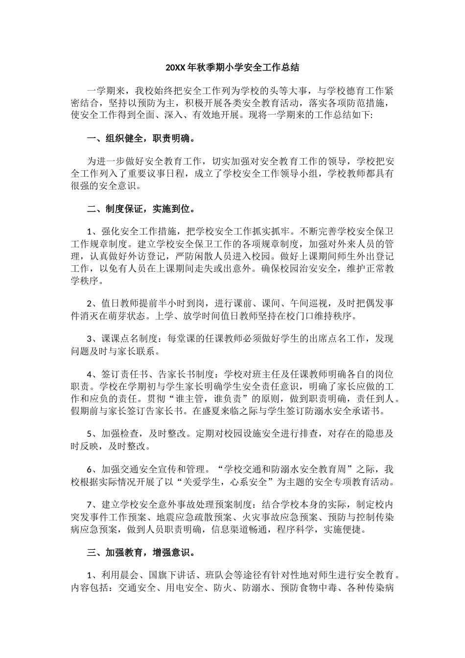 4.20XX年秋季期小学安全工作总结_第1页