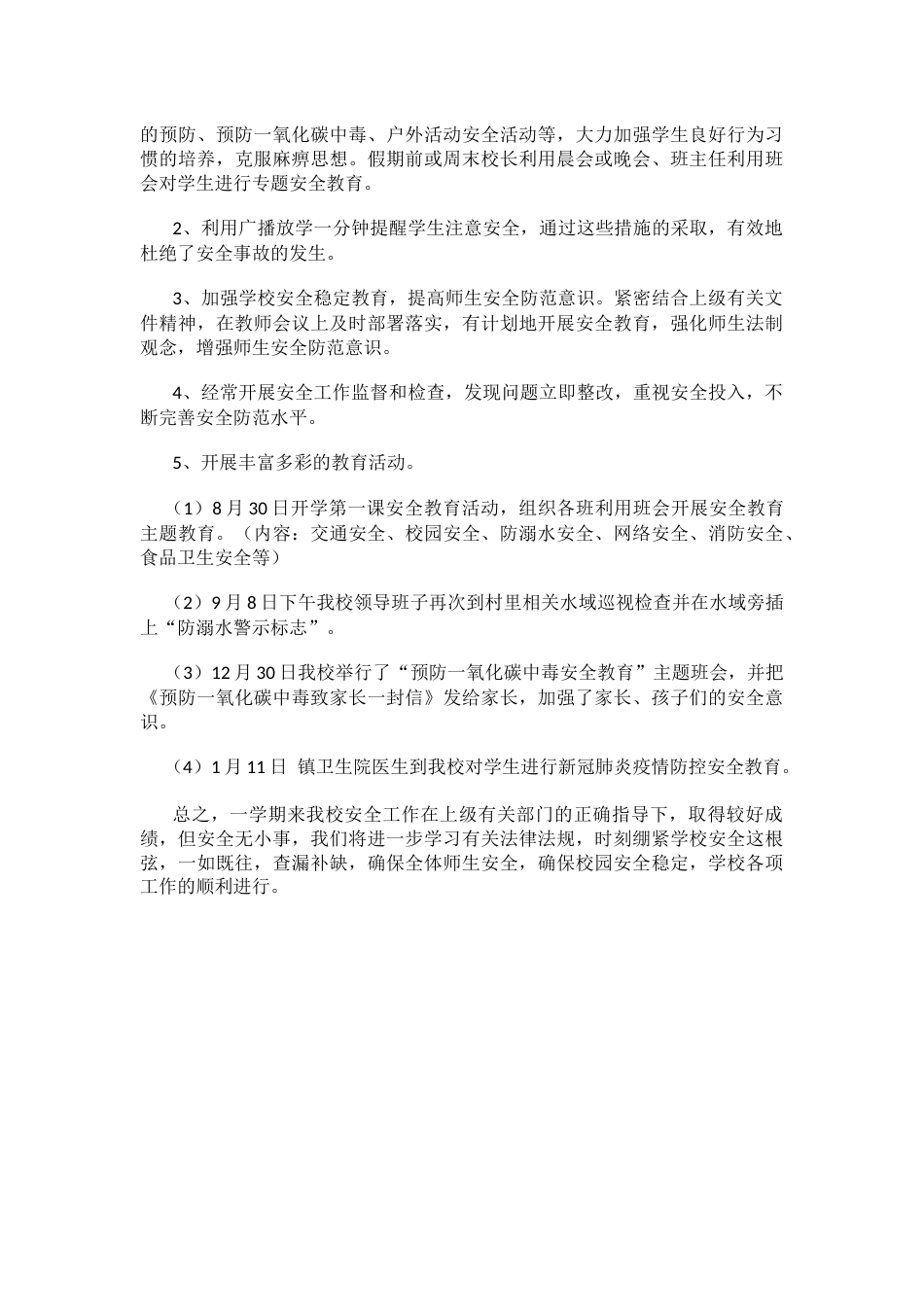 4.20XX年秋季期小学安全工作总结_第2页