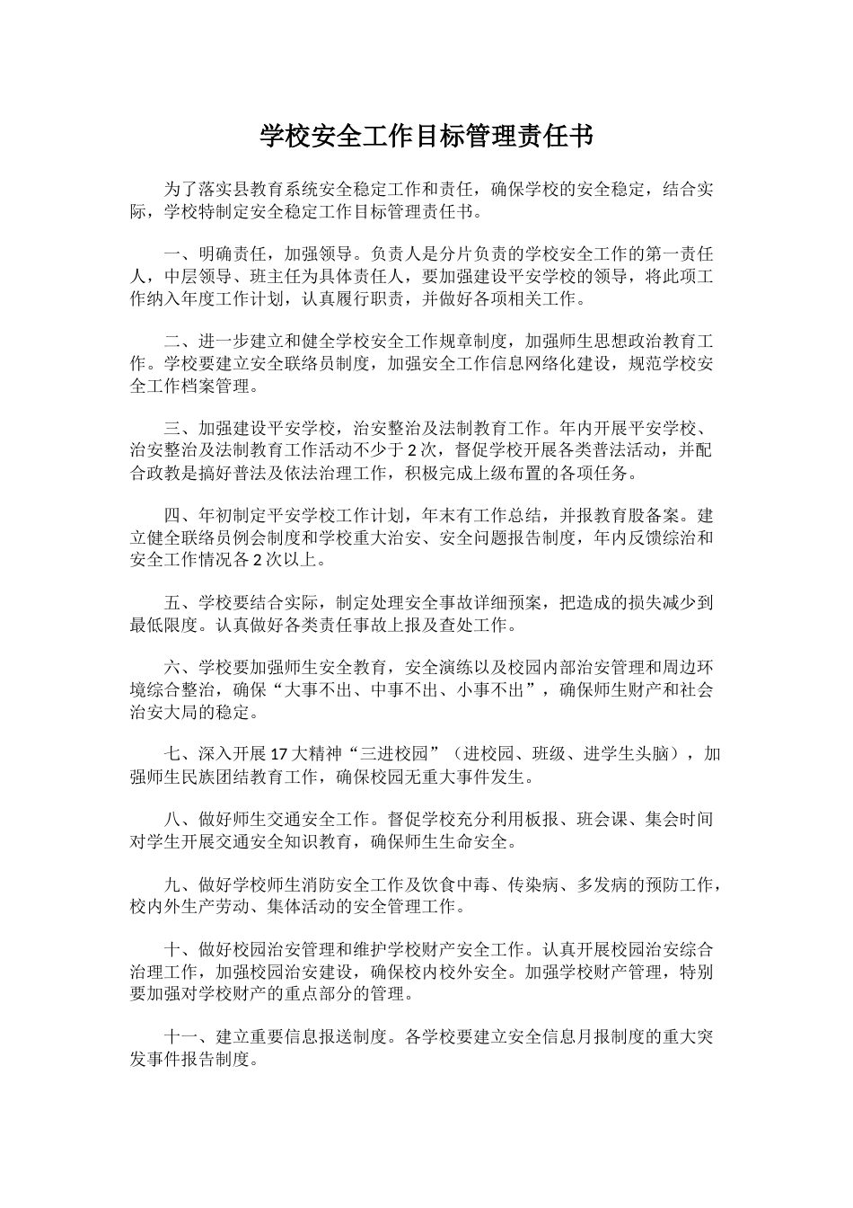 5.学校安全工作目标管理责任书_第1页