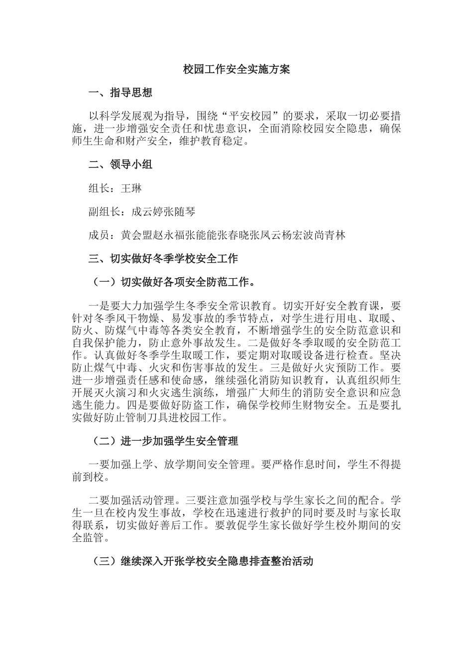5.校园工作安全实施方案_第1页