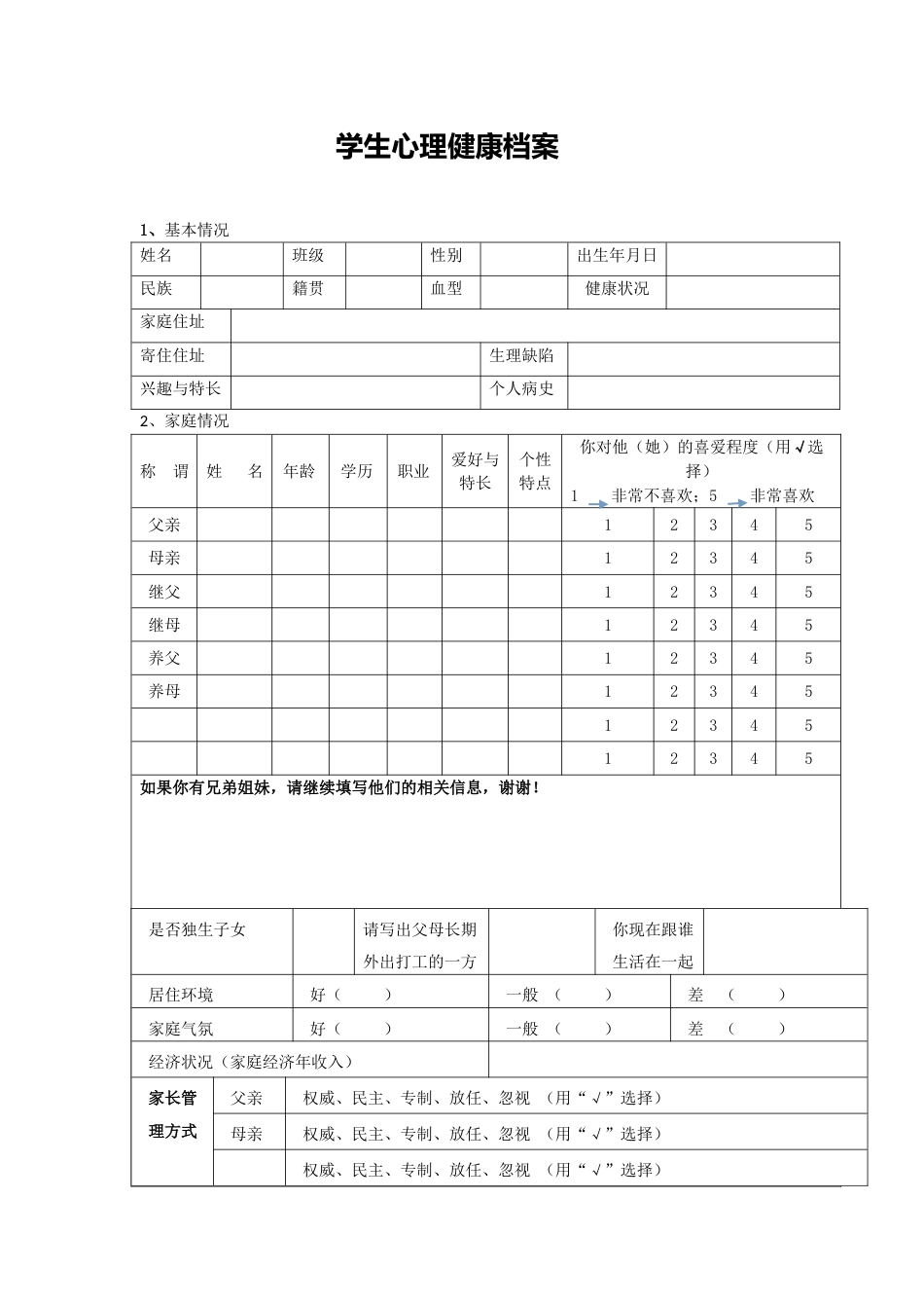 5、学生心理档案表_第1页
