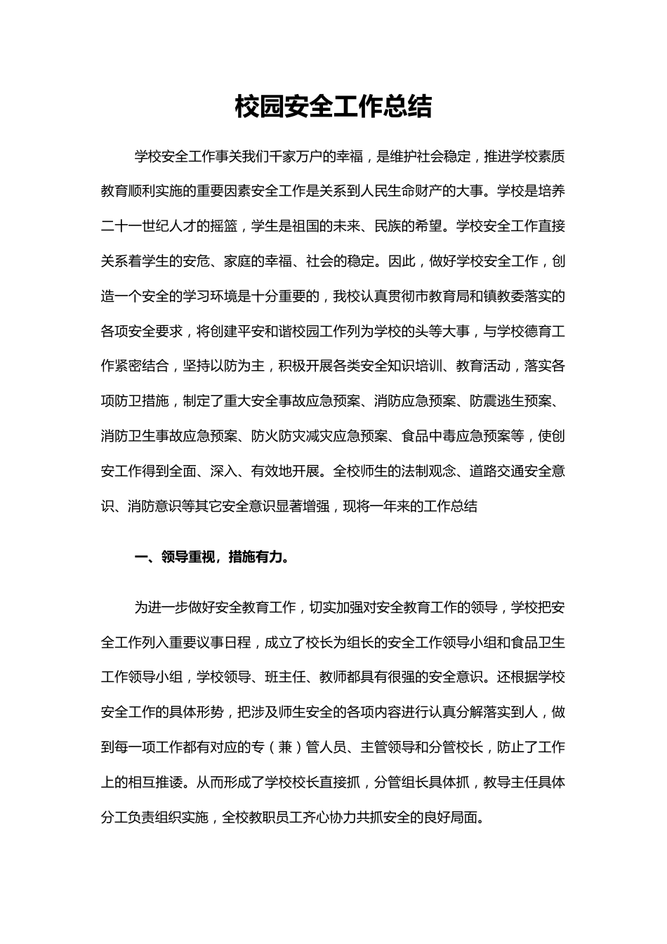 5.校园安全工作总结_第1页