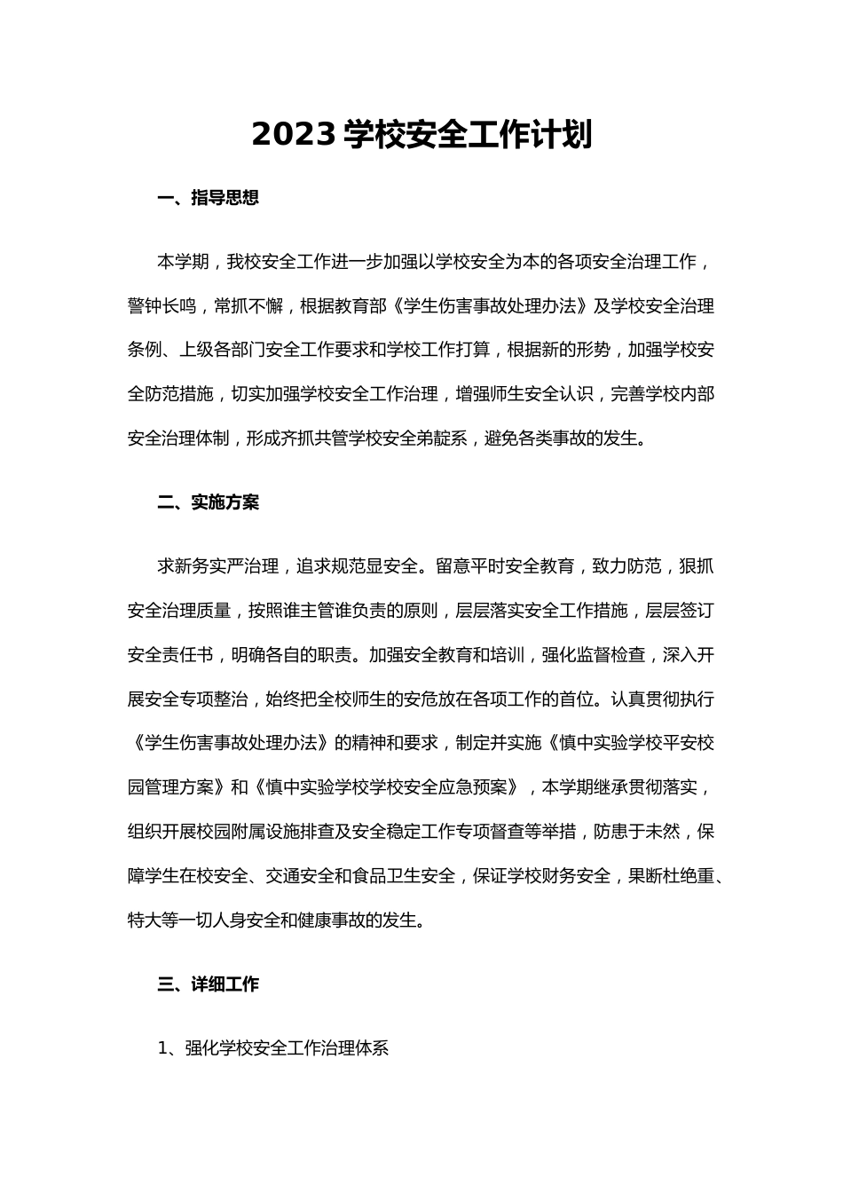5.2023学校安全工作计划_第1页