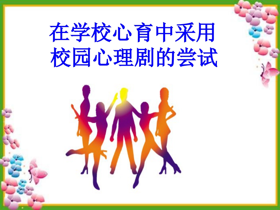 5、心理剧交流_第1页