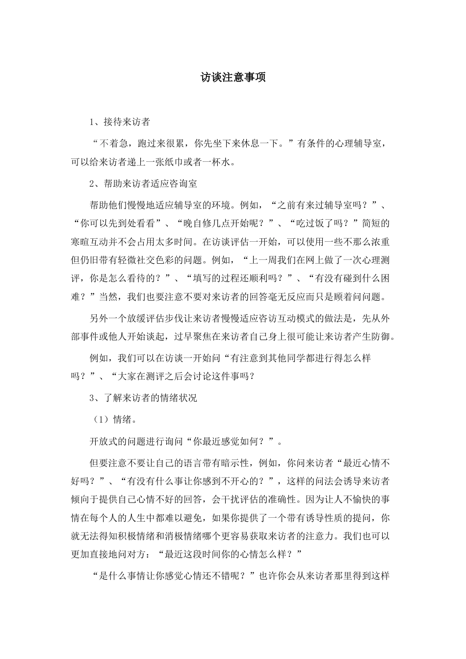 5、心理普测后心理访谈注意事项_第1页