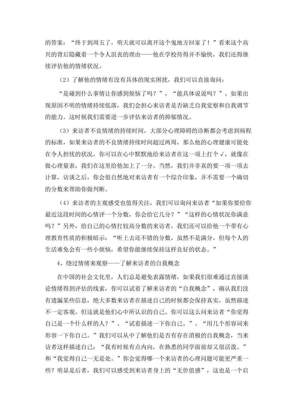 5、心理普测后心理访谈注意事项_第2页