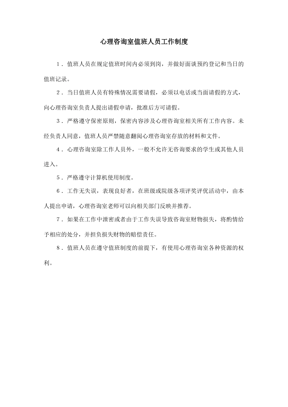 5、心理咨询室值班人员工作制度_第1页