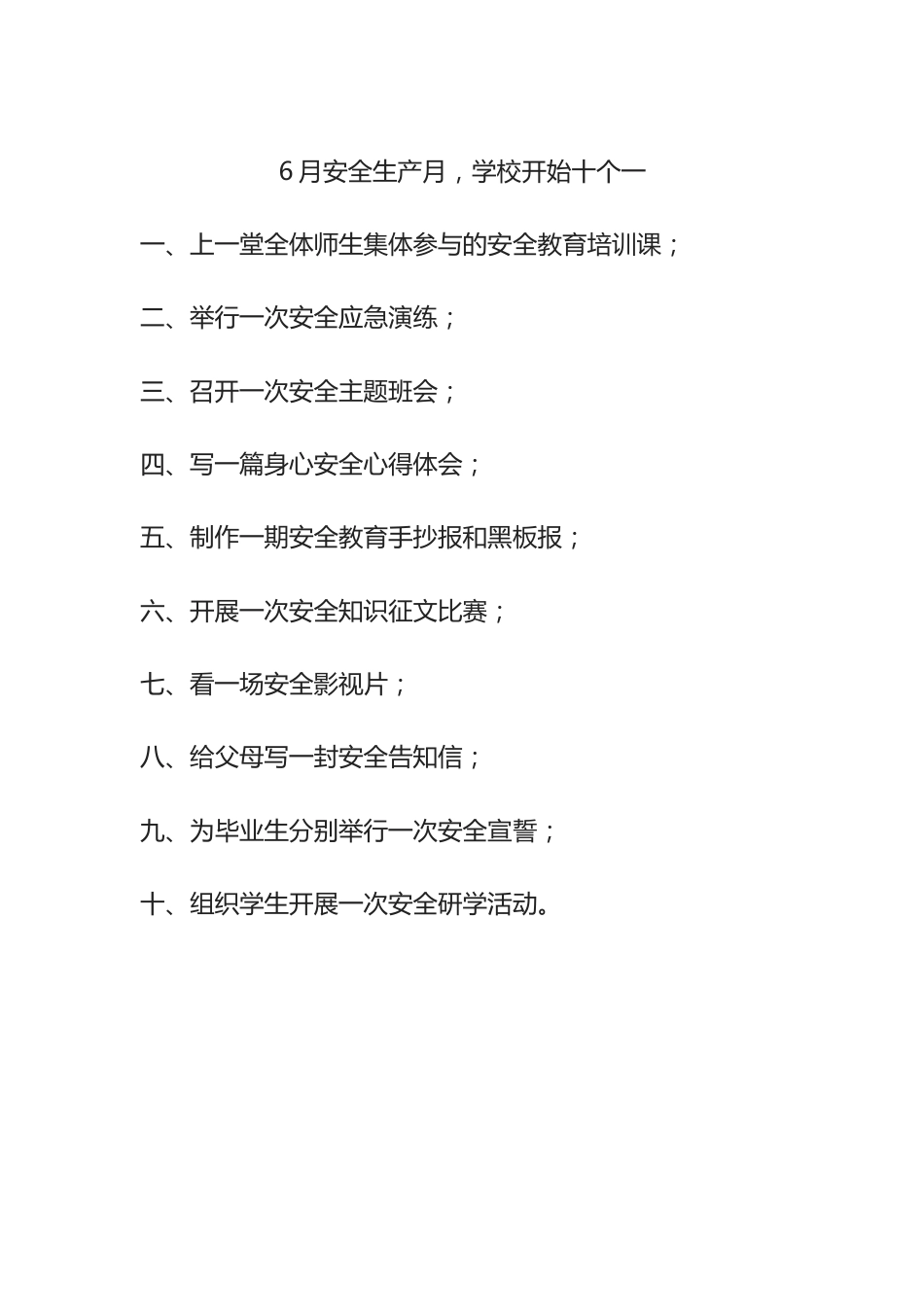 6月安全生产月十个一_第1页