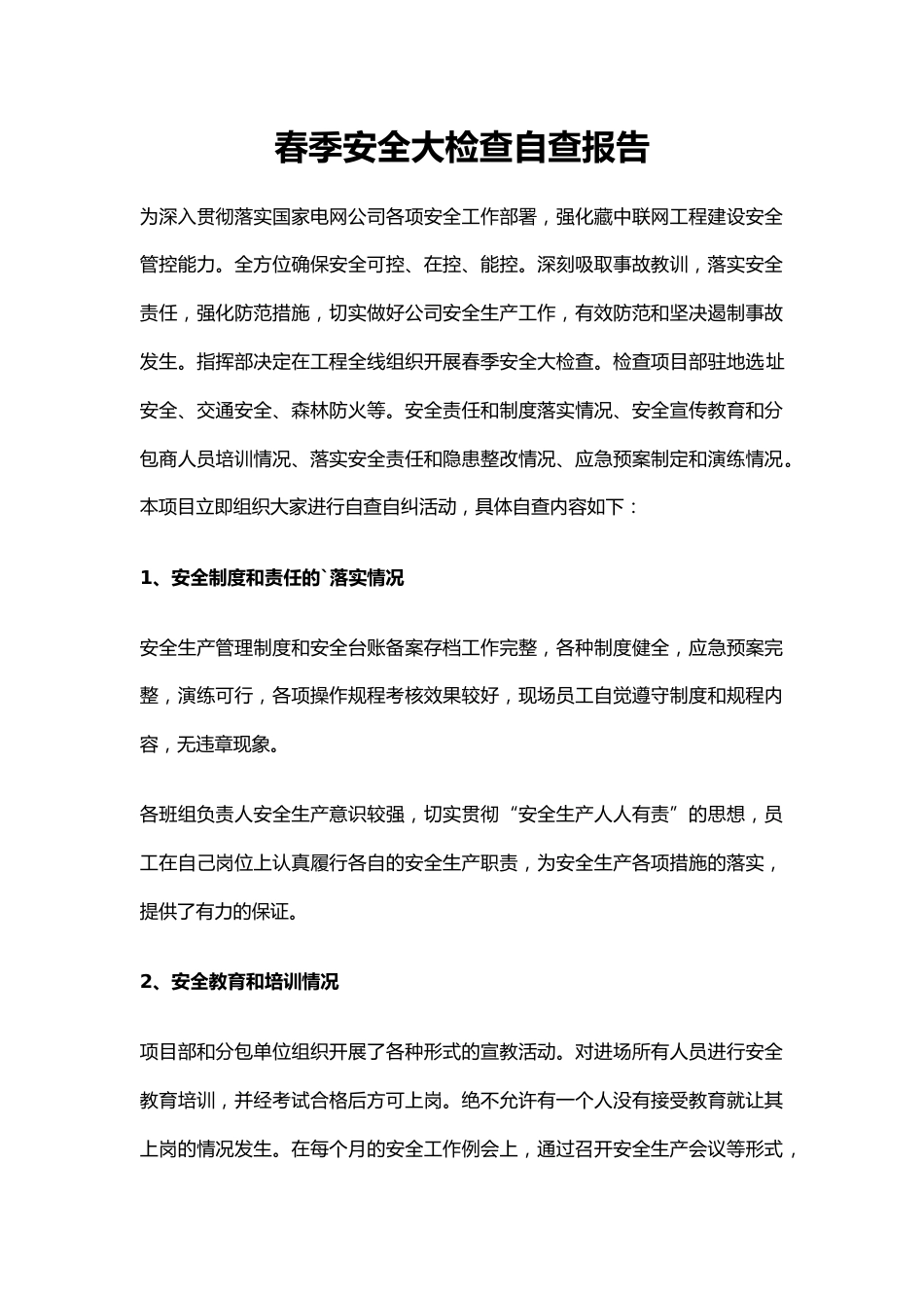 6.春季安全大检查自查报告_第1页