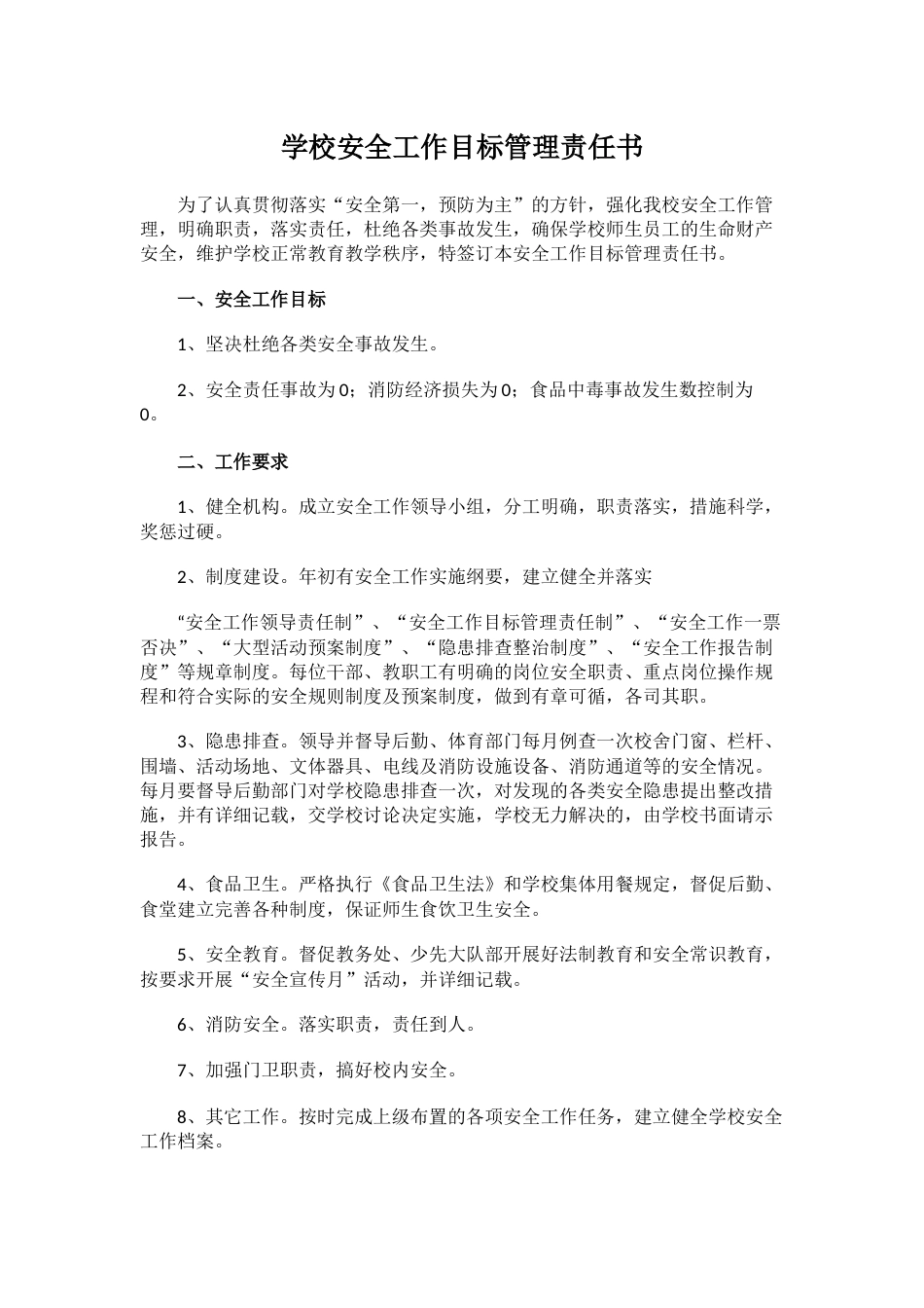 6.学校安全工作目标管理责任书_第1页