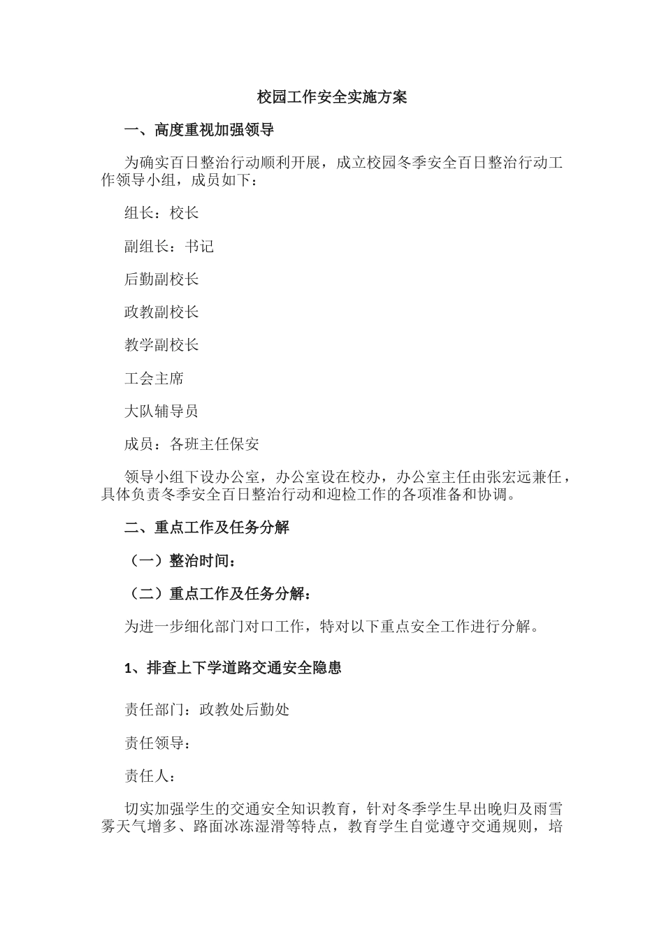 6.校园工作安全实施方案_第1页