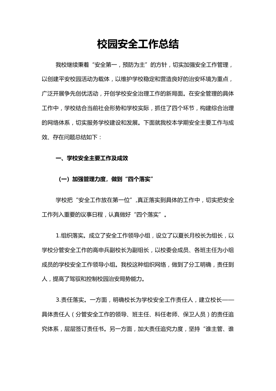 6.校园安全工作总结_第1页