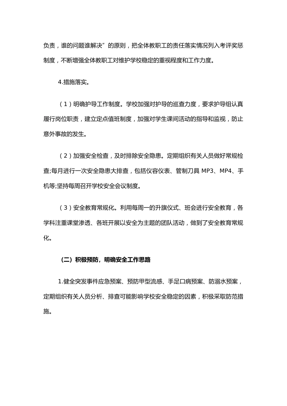 6.校园安全工作总结_第2页