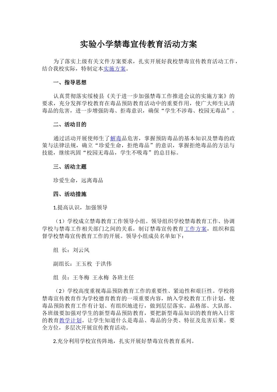 6.实验小学禁毒宣传教育活动方案_第1页