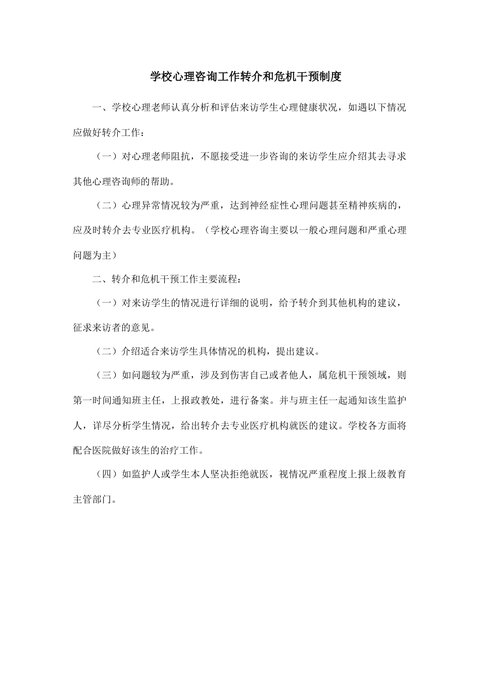6、学校心理咨询工作转介和危机干预制度_第1页