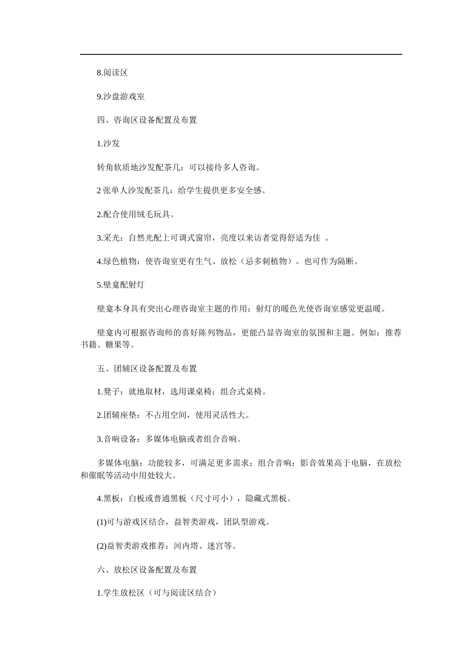 06.心理咨询室设备配置及布置_第2页