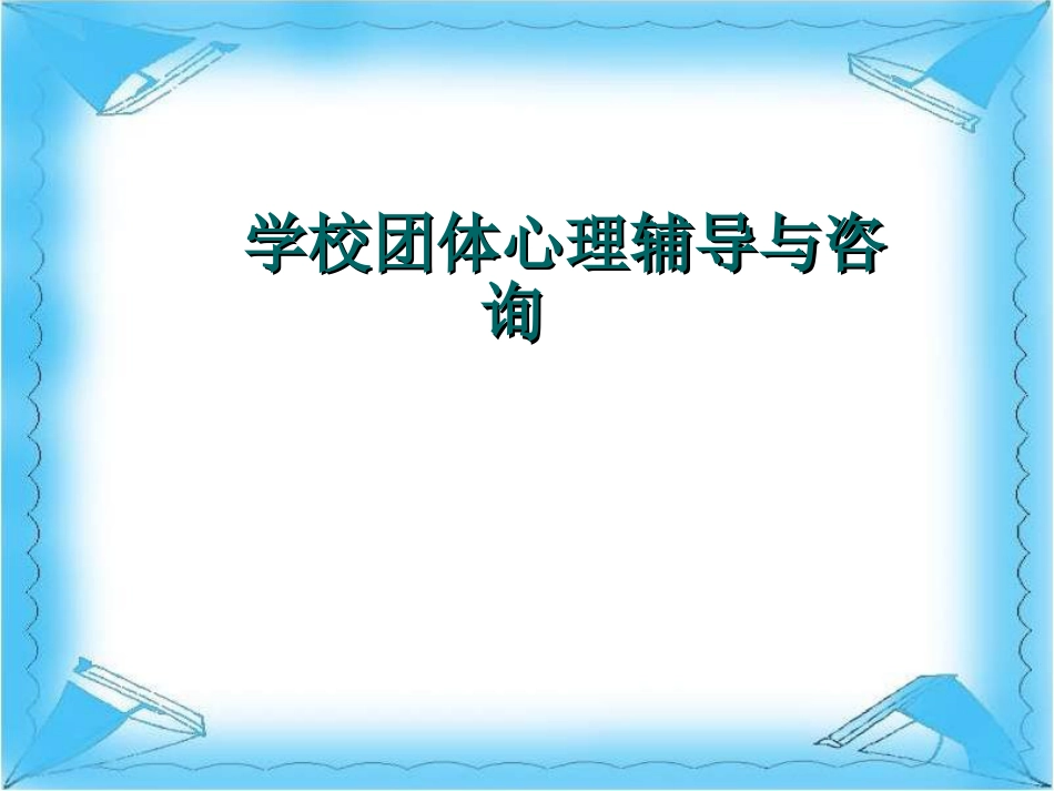 6、学校团体心理辅导_第1页