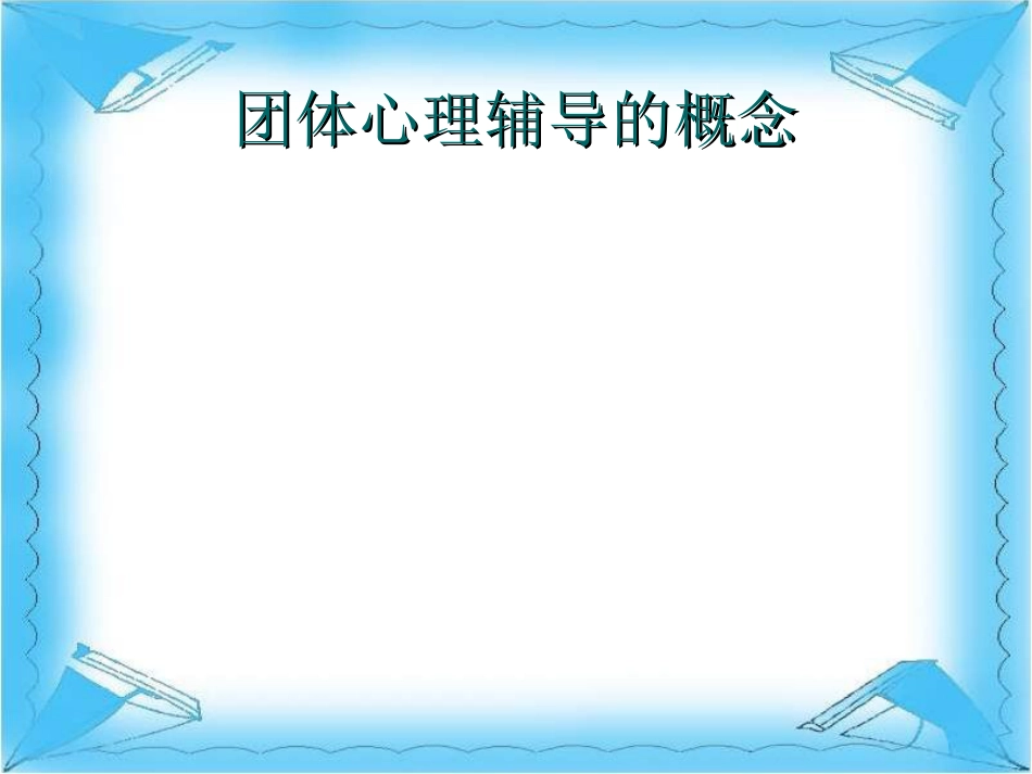 6、学校团体心理辅导_第2页