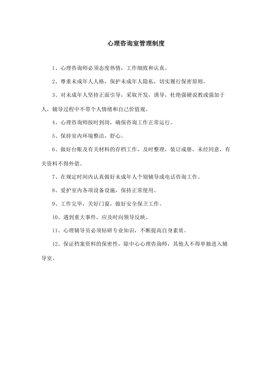7、心理咨询室管理制度_第1页